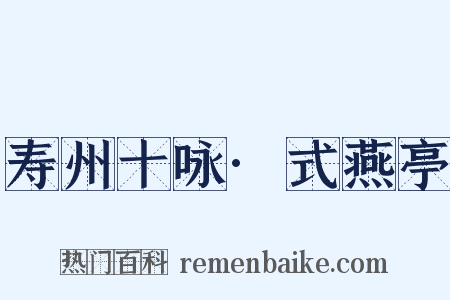 寿州十咏·式燕亭是什么意思的图片